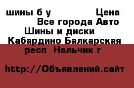 шины б.у 205/55/16 › Цена ­ 1 000 - Все города Авто » Шины и диски   . Кабардино-Балкарская респ.,Нальчик г.